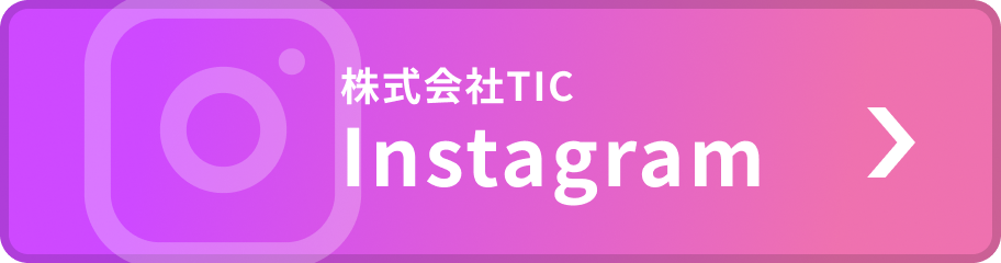 株式会社TIC インスタグラム